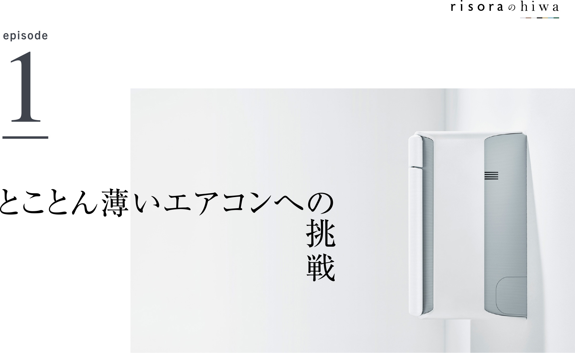 risoraのhiwa episode1 とことん薄いエアコンへの挑戦